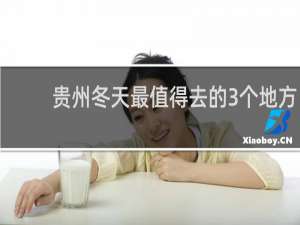 贵州冬天最值得去的3个地方