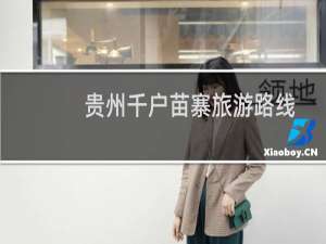 贵州千户苗寨旅游路线