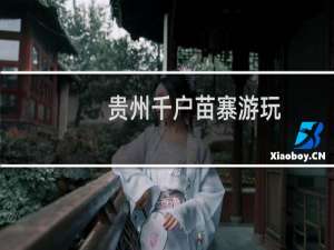 贵州千户苗寨游玩