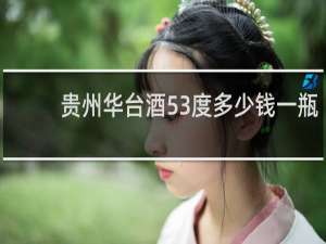 贵州华台酒53度多少钱一瓶