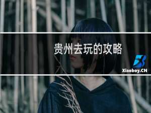 贵州去玩的攻略