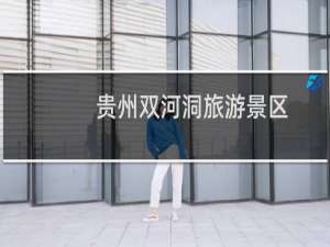 贵州双河洞旅游景区