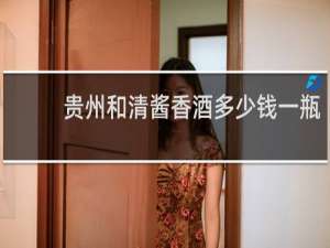 贵州和清酱香酒多少钱一瓶