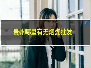 贵州哪里有无烟煤批发