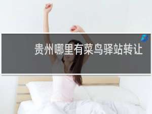 贵州哪里有菜鸟驿站转让