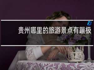 贵州哪里的旅游景点有蹦极