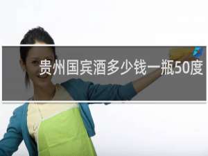 贵州国宾酒多少钱一瓶50度