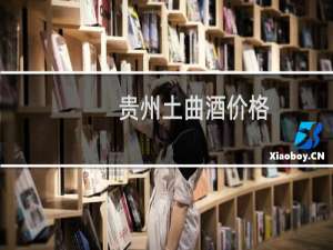 贵州土曲酒价格