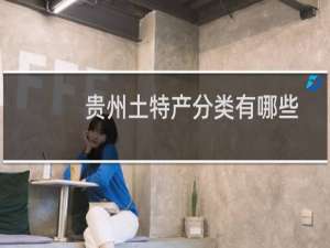 贵州土特产分类有哪些