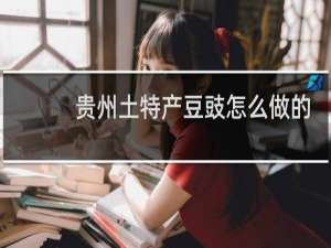 贵州土特产豆豉怎么做的