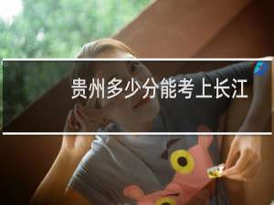 贵州多少分能考上长江师范学院机器人工程专业 2025最低448分左右(附2022-2024专业分)