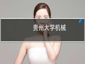 贵州大学机械