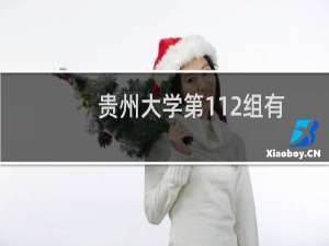 贵州大学第112组有哪些专业 招生多少人