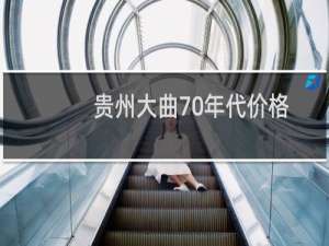 贵州大曲70年代价格