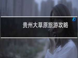 贵州大草原旅游攻略