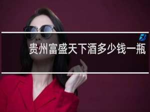 贵州富盛天下酒多少钱一瓶