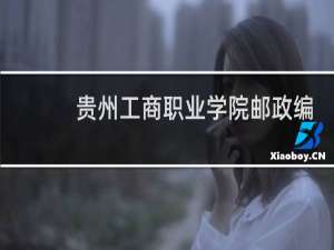 贵州工商职业学院邮政编码是多少