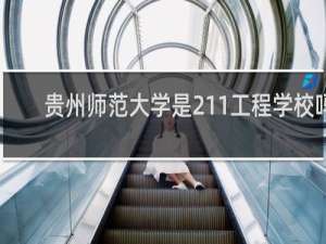 贵州师范大学是211工程学校吗