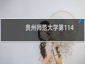 贵州师范大学第114组有哪些专业 招生多少人