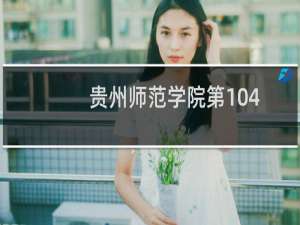 贵州师范学院第104组有哪些专业 招生多少人