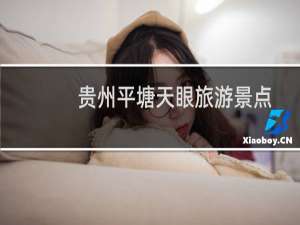 贵州平塘天眼旅游景点