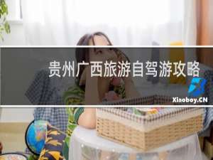 贵州广西旅游自驾游攻略