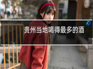 贵州当地喝得最多的酒