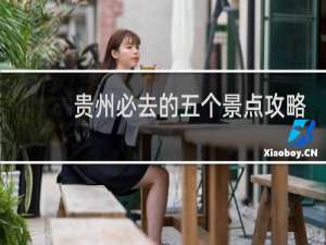 贵州必去的五个景点攻略