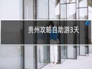 贵州攻略自助游3天