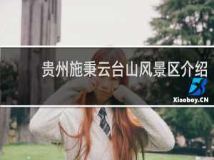 贵州施秉云台山风景区介绍