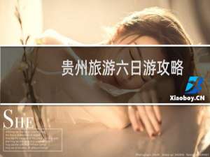 贵州旅游六日游攻略
