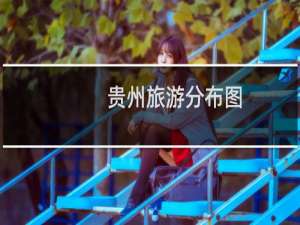 贵州旅游分布图
