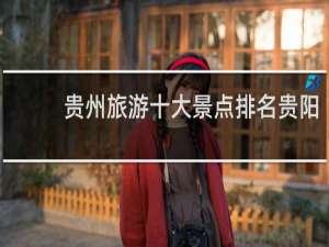 贵州旅游十大景点排名贵阳
