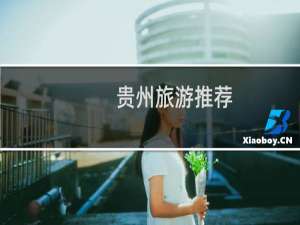 贵州旅游推荐