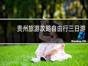 贵州旅游攻略自由行三日游