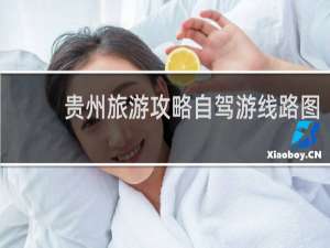 贵州旅游攻略自驾游线路图