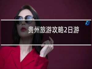 贵州旅游攻略2日游