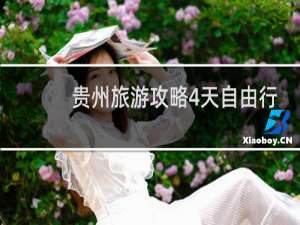 贵州旅游攻略4天自由行