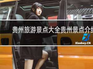贵州旅游景点大全贵州景点介绍