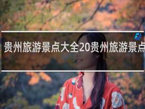 贵州旅游景点大全 贵州旅游景点介绍