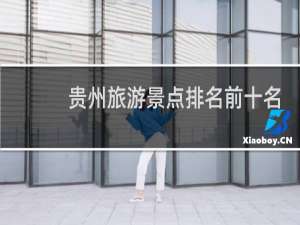 贵州旅游景点排名前十名