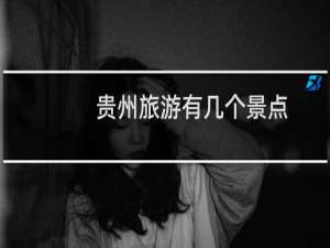 贵州旅游有几个景点