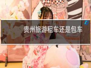 贵州旅游租车还是包车