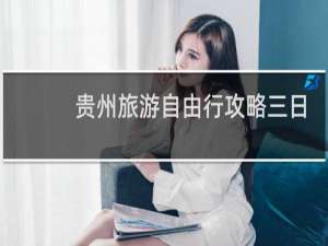 贵州旅游自由行攻略三日