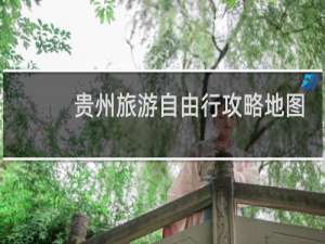 贵州旅游自由行攻略地图