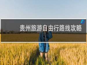 贵州旅游自由行路线攻略