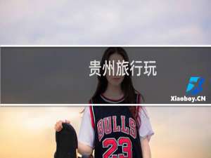 贵州旅行玩
