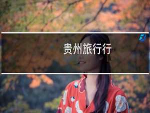 贵州旅行行