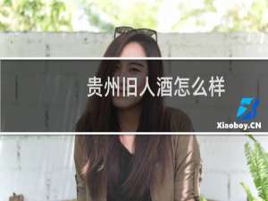 贵州旧人酒怎么样