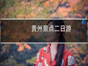贵州景点二日游